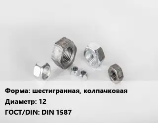 Гайка шестигранная, колпачковая D=12 DIN 1587